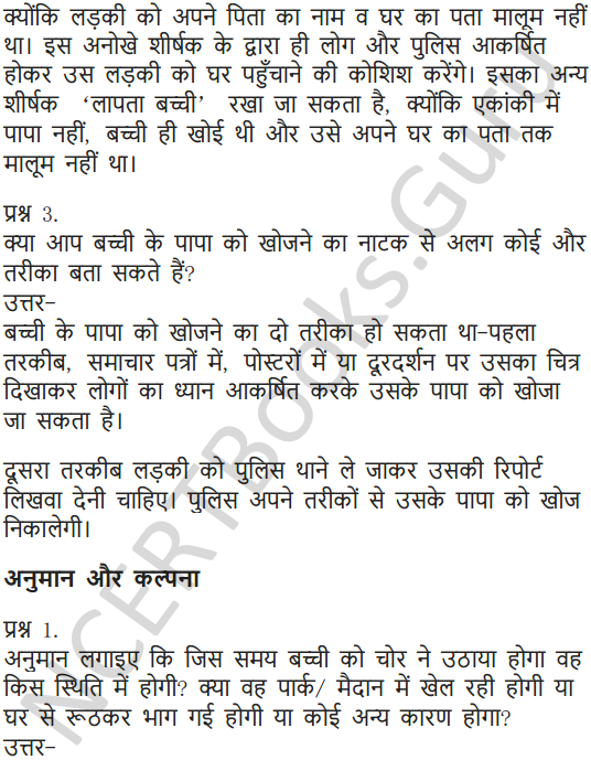 NCERT Solutions for Class 7 Hindi Chapter 7 पापा खो गए 4